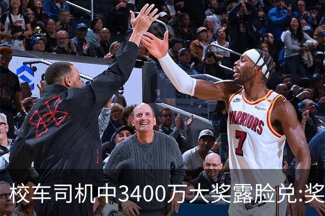 校车司机中3400万大奖露脸兑:奖号就像命中注定