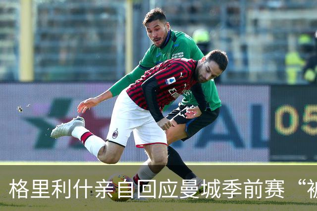 格里利什亲自回应曼城季前赛“被排除”：还在养伤，别胡说八道