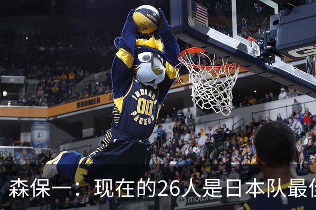 森保一：现在的26人是日本队最佳阵 接下来每场比赛都要全力取胜