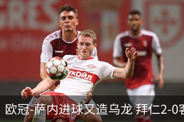 欧冠-萨内进球又造乌龙 拜仁2-0客胜国际米兰