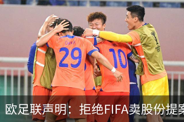 欧足联声明：拒绝FIFA卖股份提案 提案不废除将拒绝参加FIFA赛事