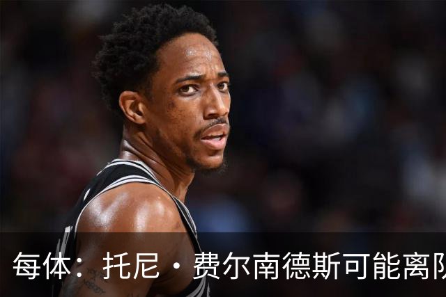 每体：托尼·费尔南德斯可能离队，塞维利亚和阿拉维斯对其有意