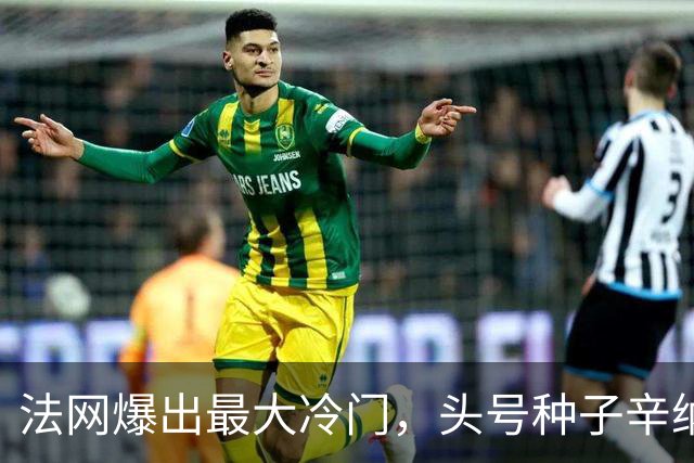 法网爆出最大冷门，头号种子辛纳被淘汰出局，酷热天气击垮了“世界第一”
