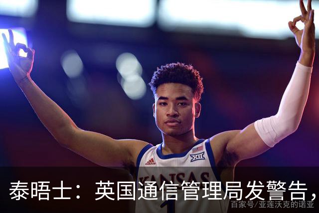 泰晤士：英国通信管理局发警告，世界杯期间辱骂帖子将被处罚