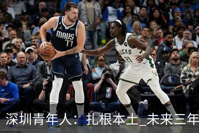 深圳青年人：扎根本土 未来三年先在中甲站稳脚跟