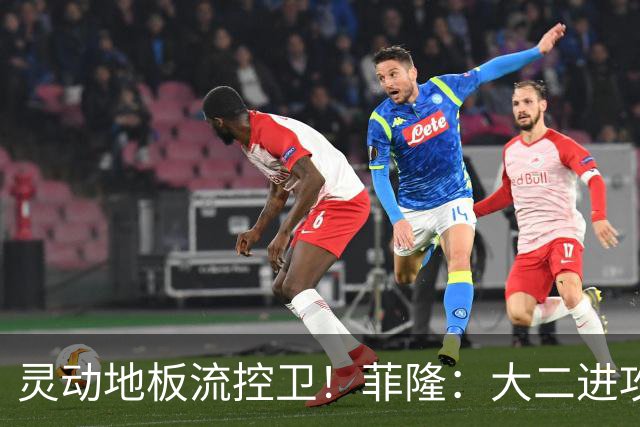 灵动地板流控卫！菲隆：大二进攻全面进化 场均22+5敲开乐透大门