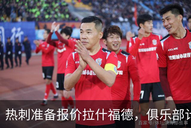 热刺准备报价拉什福德，俱乐部计划3.58亿元引援狂潮