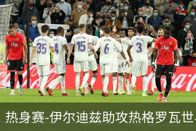 热身赛-伊尔迪兹助攻热格罗瓦世界波 尤文1-0切尔西