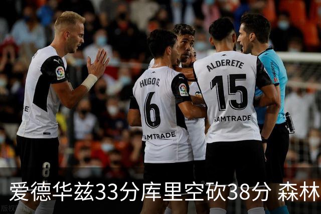 爱德华兹33分库里空砍38分 森林狼克勇士6连胜