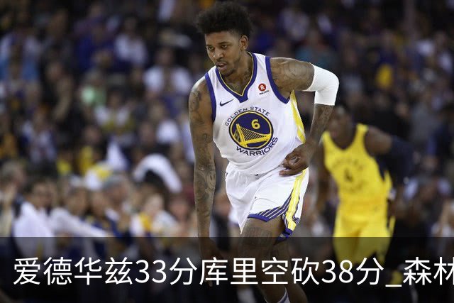 爱德华兹33分库里空砍38分 森林狼克勇士6连胜