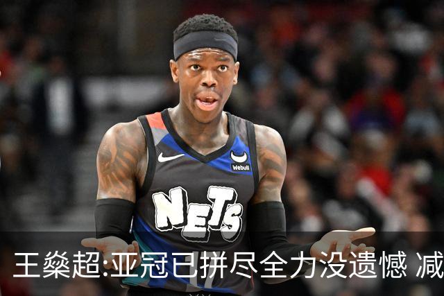 王燊超:亚冠已拼尽全力没遗憾 减少失球成绩或更好