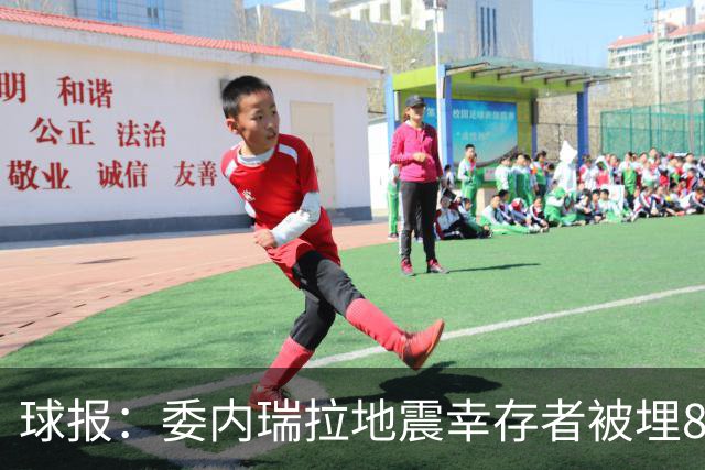 球报：委内瑞拉地震幸存者被埋8天获救时喊“SIU”，获赠C罗球衣