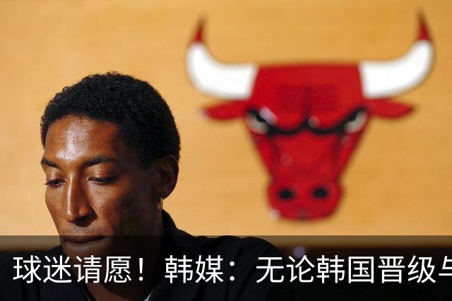 球迷请愿！韩媒：无论韩国晋级与否 洪明甫都难逃“下课”