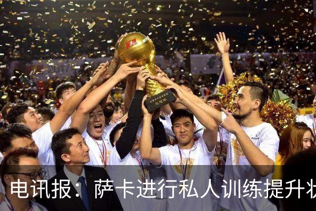 电讯报：萨卡进行私人训练提升状态，对阵哥斯达黎加可能担任替补