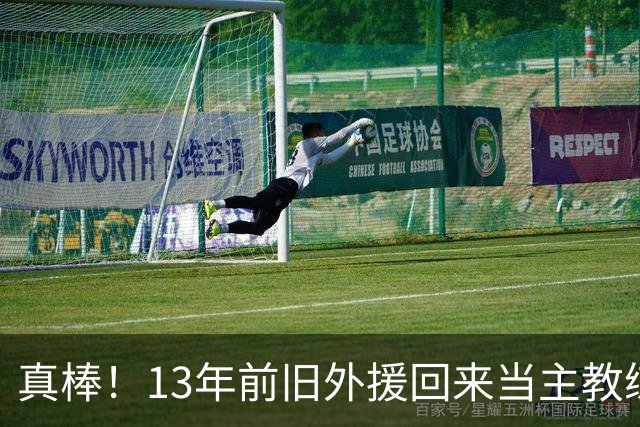 真棒！13年前旧外援回来当主教练，带过杜兰特欧文，郭艾伦可惜了