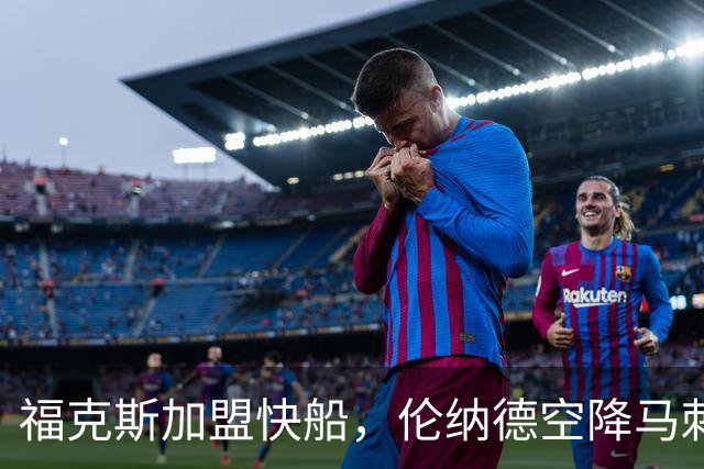 福克斯加盟快船，伦纳德空降马刺联手文班亚马，NBA震撼交易