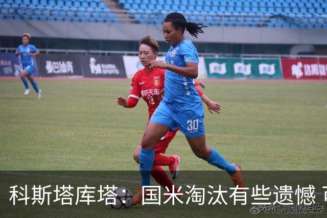 科斯塔库塔：国米淘汰有些遗憾 可能影响意甲争冠