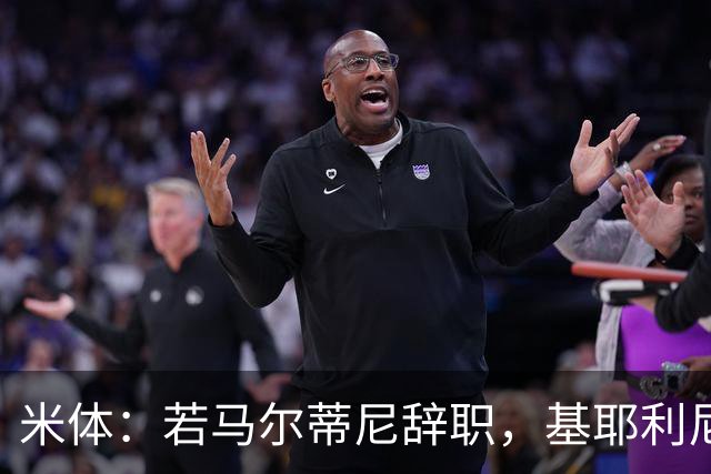 米体：若马尔蒂尼辞职，基耶利尼或接任意大利队技术总监一职