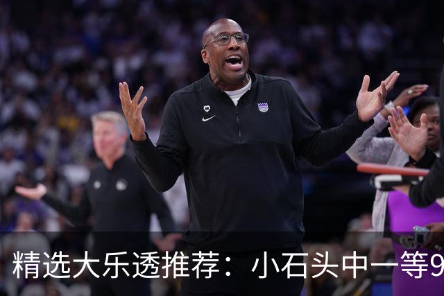 精选大乐透推荐：小石头中一等914万累擒3570万