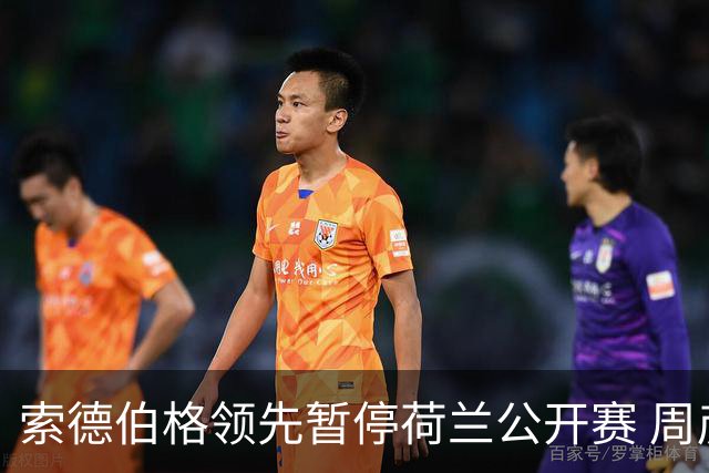 索德伯格领先暂停荷兰公开赛 周彦含晋级机会大