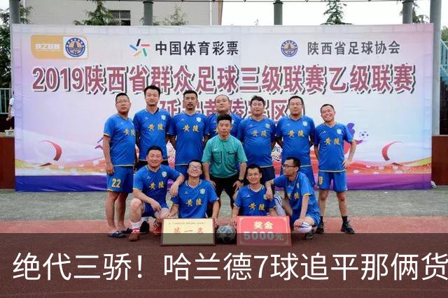 绝代三骄！哈兰德7球追平那俩货 美加墨射手神话进行时
