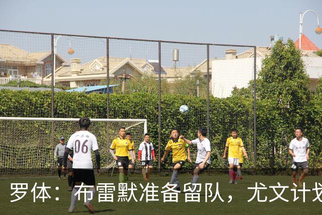 罗体：布雷默准备留队，尤文计划今夏出售加蒂、卡巴尔、坎比亚索