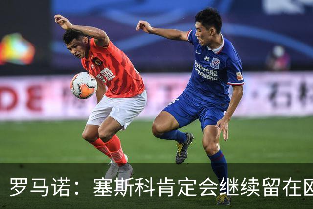 罗马诺：塞斯科肯定会继续留在欧洲