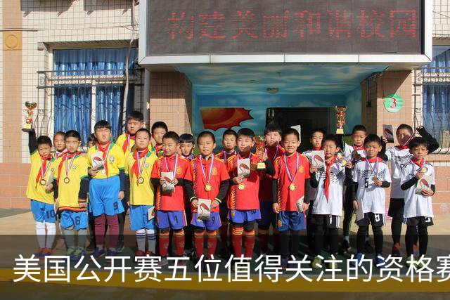 美国公开赛五位值得关注的资格赛选手 17岁罗素突围