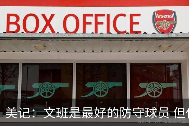美记：文班是最好的防守球员 但低位进攻需加强 学学邓肯就不错