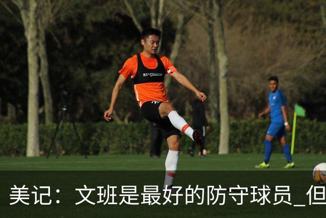 美记：文班是最好的防守球员 但低位进攻需加强 学学邓肯就不错