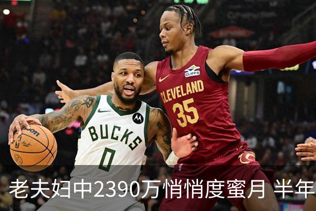 老夫妇中2390万悄悄度蜜月 半年后儿子还不知