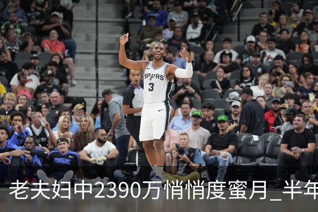 老夫妇中2390万悄悄度蜜月 半年后儿子还不知