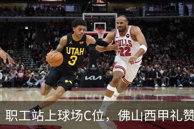 职工站上球场C位，佛山西甲礼赞全城劳动者