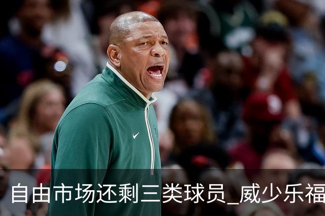 自由市场还剩三类球员 威少乐福领衔失业大军？