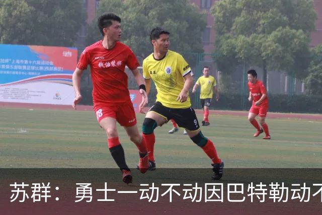 苏群：勇士一动不动因巴特勒动不了 詹姆斯不来就这样开始新赛季