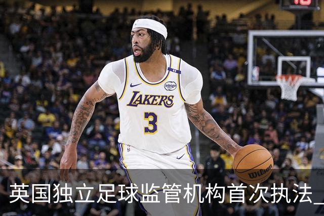 英国独立足球监管机构首次执法 向莫克姆俱乐部发警告