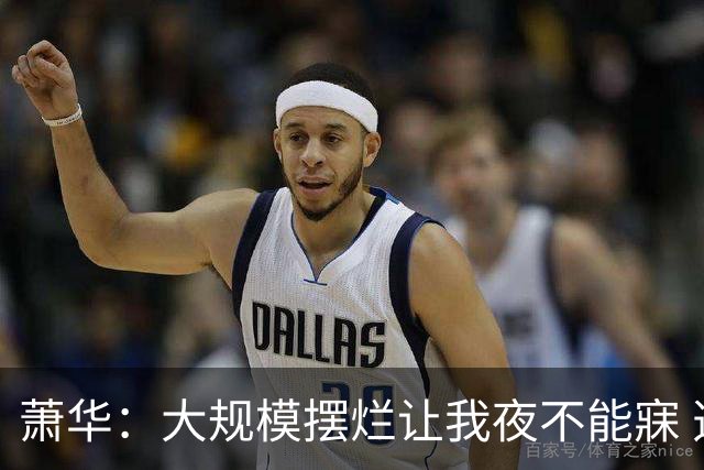 萧华：大规模摆烂让我夜不能寐 选秀大年问题严重