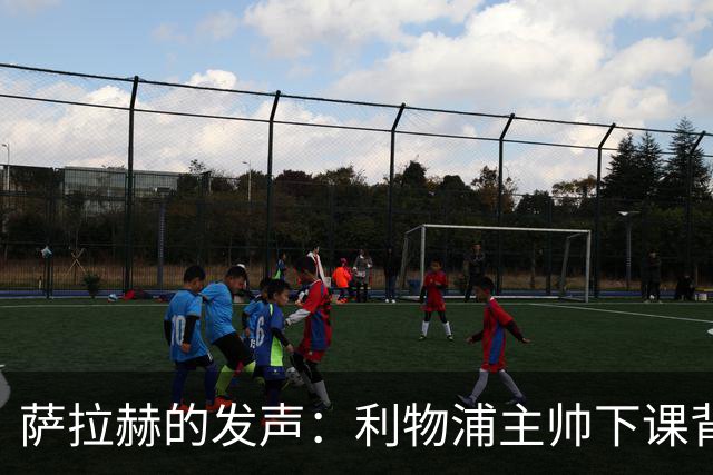 萨拉赫的发声：利物浦主帅下课背后的真相与影响
