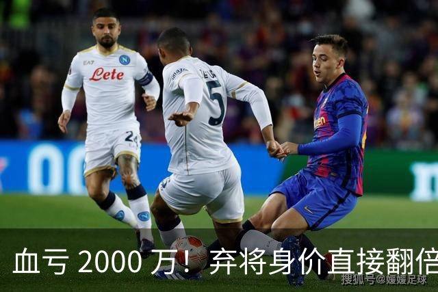 血亏 2000 万！弃将身价直接翻倍，利物浦高价回购暗藏两难抉择