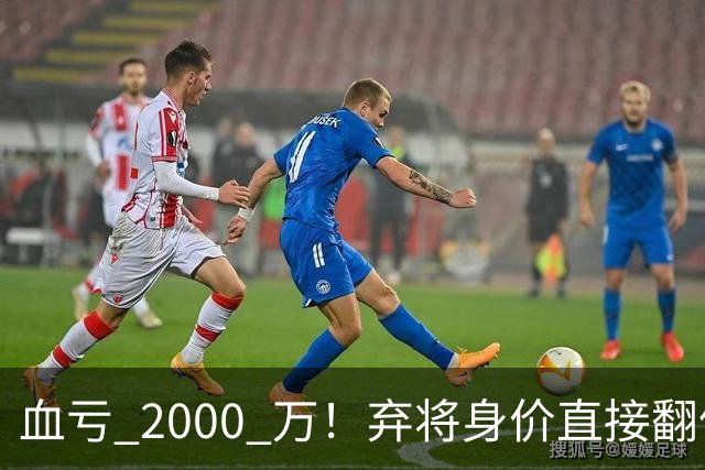 血亏 2000 万！弃将身价直接翻倍，利物浦高价回购暗藏两难抉择
