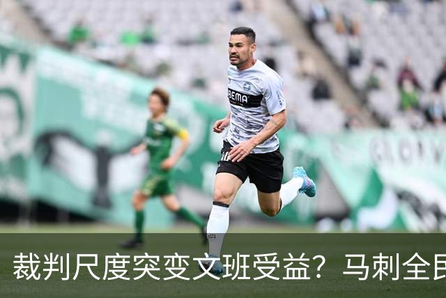 裁判尺度突变文班受益？马刺全民皆兵抢回一胜