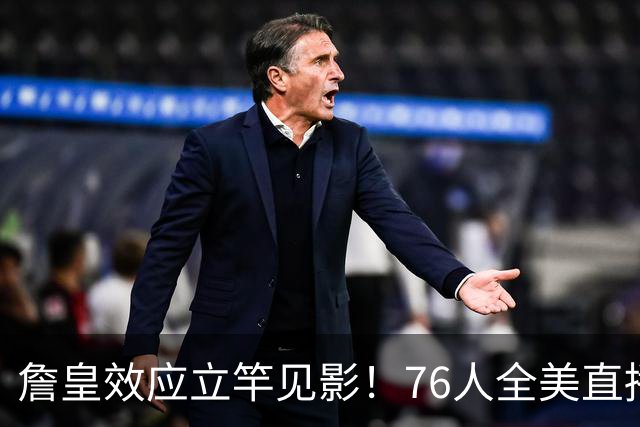 詹皇效应立竿见影！76人全美直播冲顶格34场，门票飙至500+美元