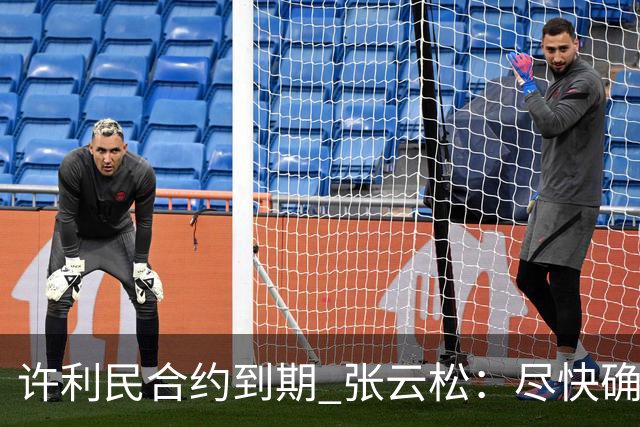 许利民合约到期 张云松：尽快确定首钢主帅人选