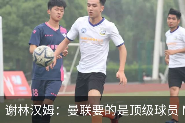 谢林汉姆：曼联要的是顶级球员 M费不够好没必要为错过他沮丧
