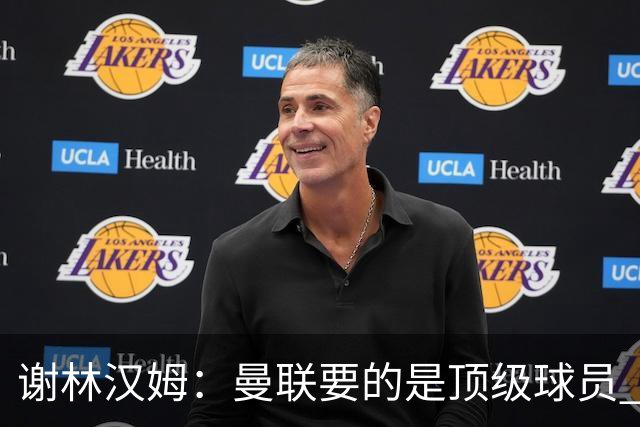 谢林汉姆：曼联要的是顶级球员 M费不够好没必要为错过他沮丧