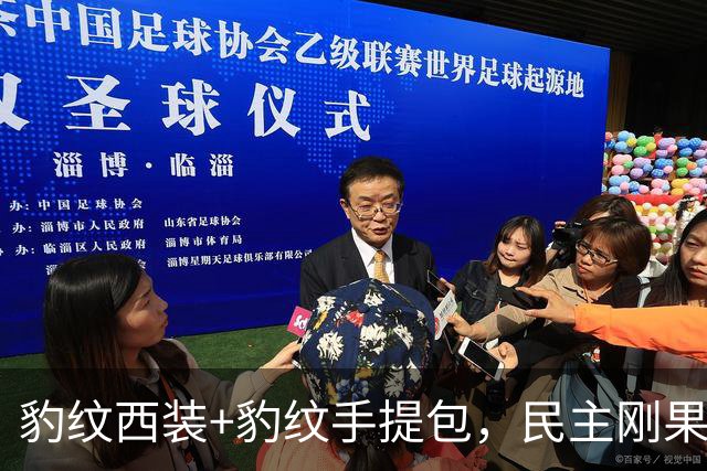 豹纹西装+豹纹手提包，民主刚果队服装彰显极致非洲特色