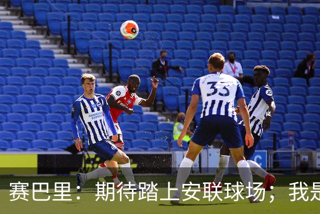 赛巴里：期待踏上安联球场；我是库里粉丝 还喜欢看《浴血黑帮》