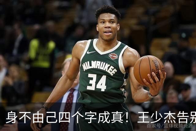 "身不由己"四个字成真！王少杰告别广东：租借两年终究是人家的