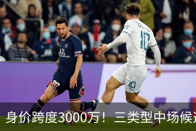 身价跨度3000万！三类型中场候选，阿森纳赌局藏夺冠伏笔?