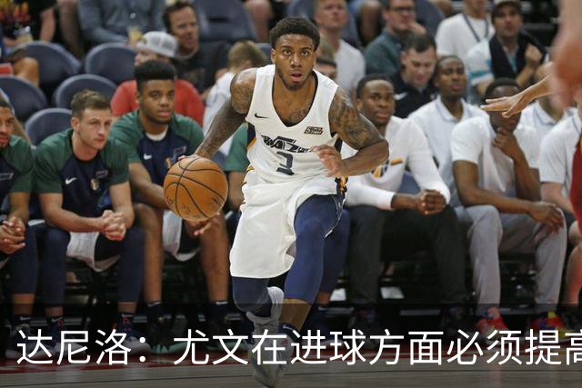 达尼洛：尤文在进球方面必须提高 为失利向球迷道歉